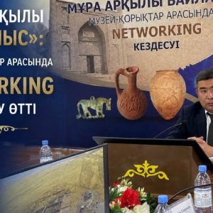 «МҰРА АРҚЫЛЫ БАЙЛАНЫС»: МУЗЕЙ-ҚОРЫҚТАР АРАСЫНДАҒЫ NETWORKING