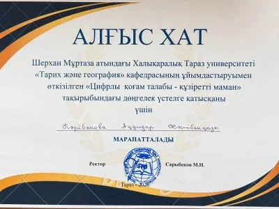 Бүгін Шерхан Мұртаза атындағы Халықаралық Тараз университеті «Тарих және география» кафедрасының ұйымдастыруымен «Цифрлы қоғам талабы – құзіретті маман» атты дөңгелек үстел өтті