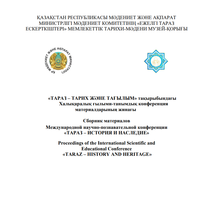 «ТАРАЗ – ТАРИХ ЖӘНЕ ТАҒЫЛЫМ» Халықаралық ғылыми-танымдық конференция материалдарының жинағы