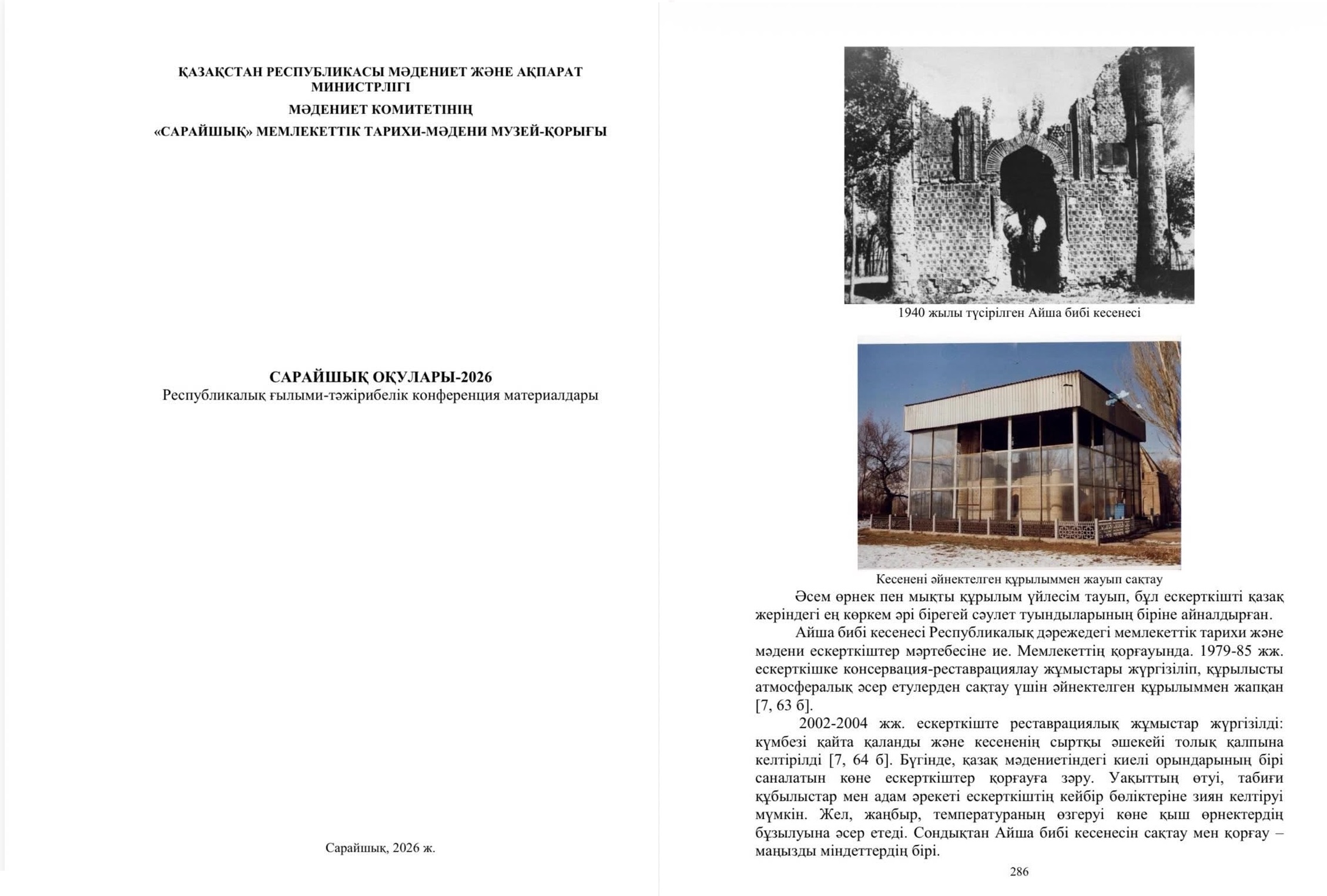 «Сарайшық оқулары – 2026» жинағында Жұлдыз Шалкееваның мақаласы жарияланды
