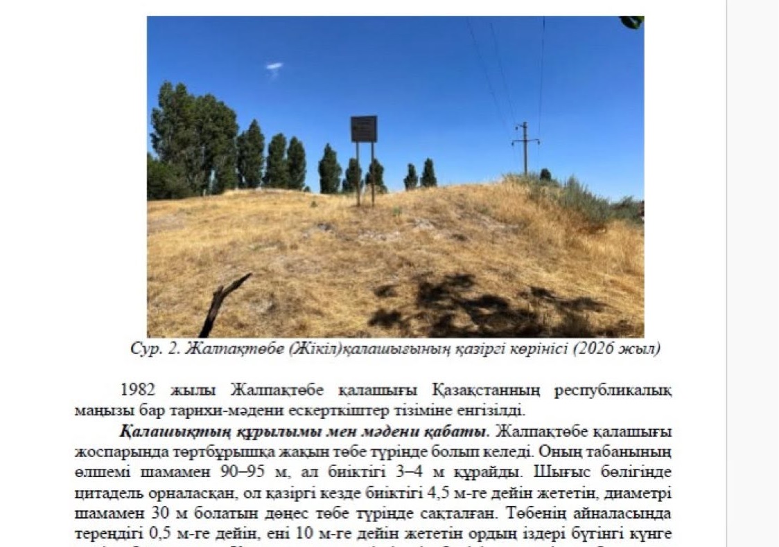 «Жалпақтөбе (Жікіл) қалашығы: тарихи жазба деректер мен археологиялық зерттеулер негізінде» тақырыбындағы мақаласы