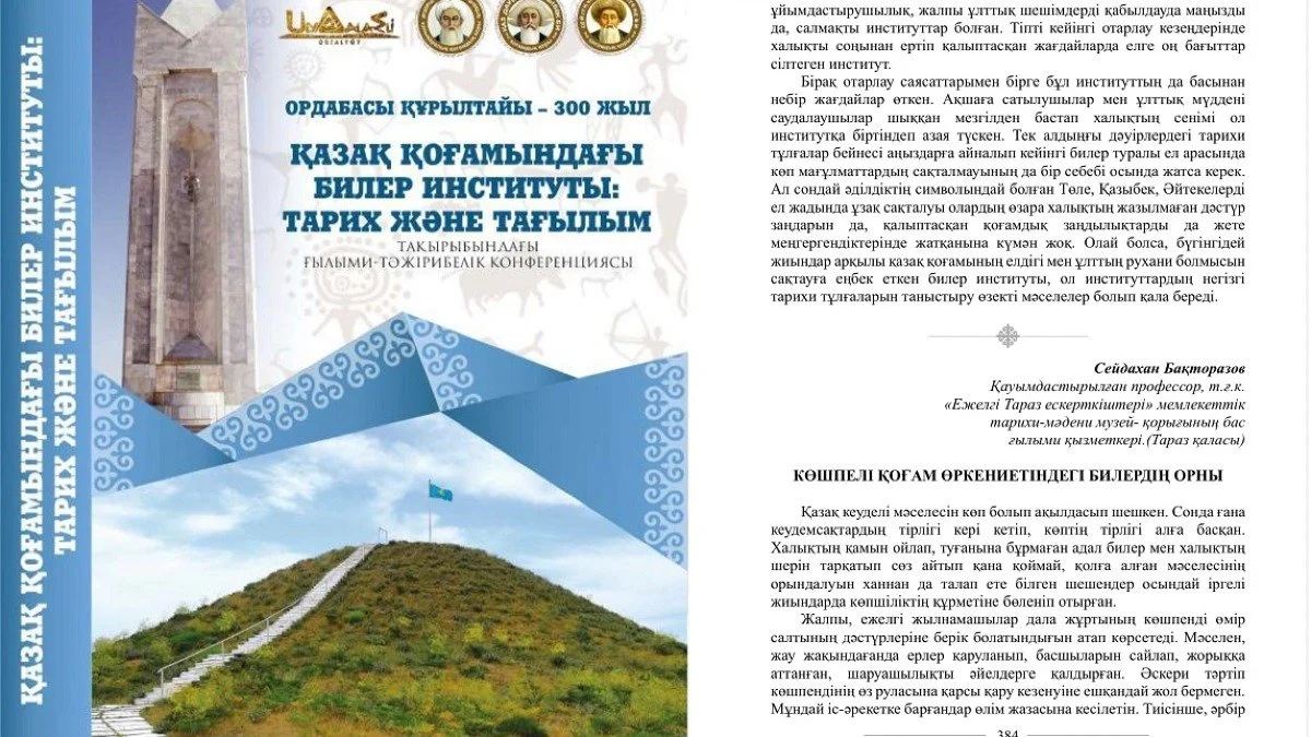 Сейдахан Бақторазовтың «Көшпелі қоғам өркениетіндегі билердің орны» атты мақаласы жарық көрді