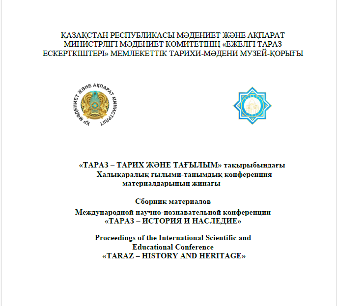 «ТАРАЗ – ТАРИХ ЖӘНЕ ТАҒЫЛЫМ» Халықаралық ғылыми-танымдық конференция материалдарының жинағы